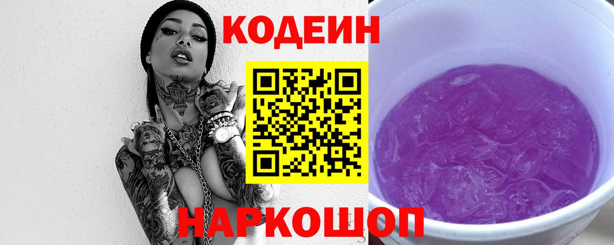 Северск  Codein напиток Lean (лин)  Вход с VPN 