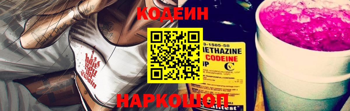 Кодеин напиток Lean (лин) Северск